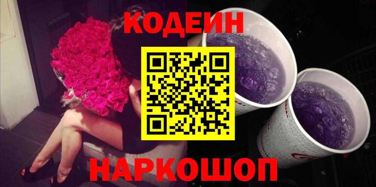 Светлоград  Codein Purple Drank  Кодеиновый сироп Lean Purple Drank  Вход с VPN 
