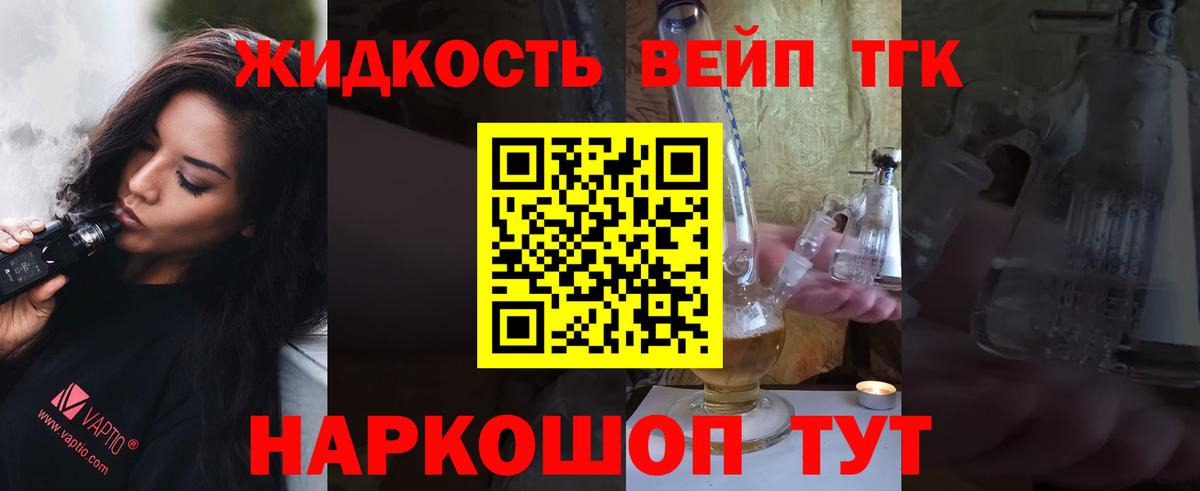 Светлоград  ТГК жижа  Вход с VPN  ТГК концентрат 